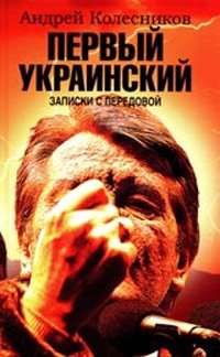 Первый Украинский. Записки с передовой