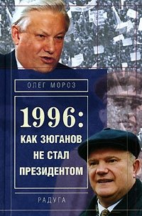 1996: Как Зюганов не стал президентом