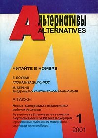 Альтернативы, 2001, №1