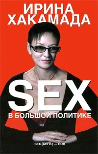 Sex в большой политике