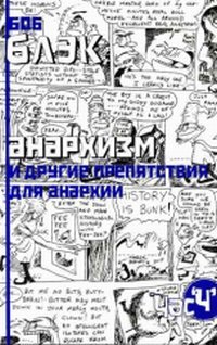 Анархизм и другие препятствия для анархии