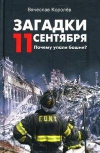 Загадки 11 сентября. Почему упали башни?