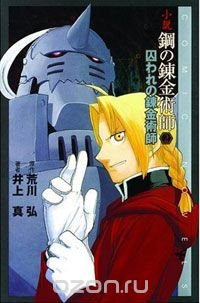 The Abducted Alchemist (Fullmetal Alchemist, Vol. 2)