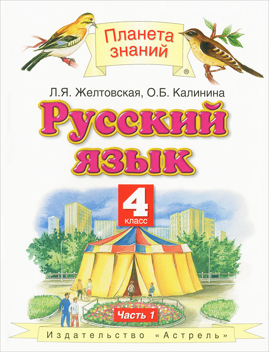 Русский язык. 4 класс. В 2 частях. Часть 1