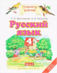 Русский язык. 4 класс. В 2 частях. Часть 2