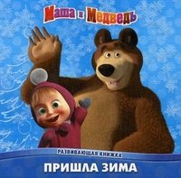 Маша и медведь. Пришла зима