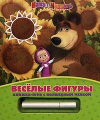 Маша и Медведь. Веселые фигуры. Книжка-игра с волшебным мелком