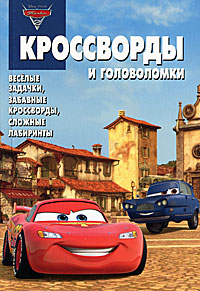 Сборник КиГ N1105.Дисней.Тачки 2