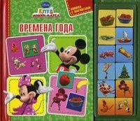 Времена года. Книжка-игрушка