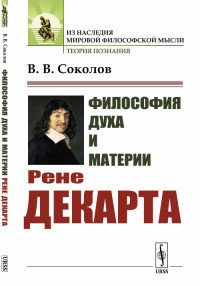 Философия духа и материи Рене Декарта