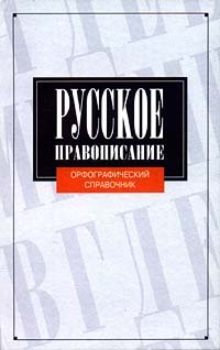 Русское правописание. Орфографический справочник