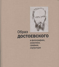 Образ Достоевского в фотографиях, живописи, графике, скульптуре