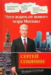 Сергей Собянин. Чего ждать от нового мэра Москвы