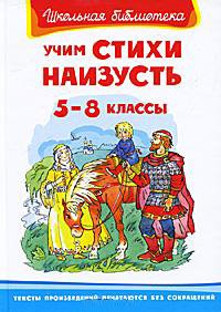 Учим стихи наизусть. 5-8 классы