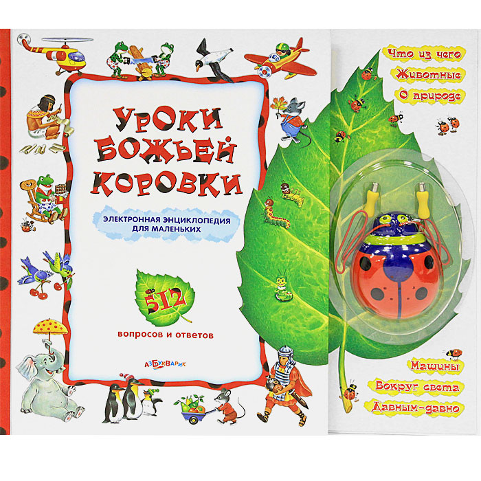 Уроки божьей коровки. Книжка-игрушка