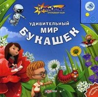 Говорящая книга. Удивительный Мир Букашек