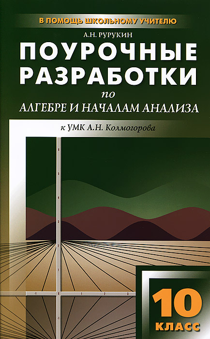 Поурочные разработки по алгебре и началам анализа. 10 класс