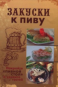 Закуски к пиву