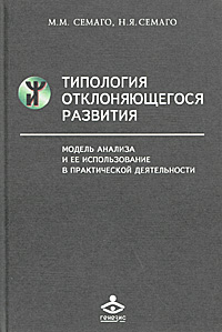 Типология отклоняющегося развития. Модель анализа и ее использование в практической деятельности