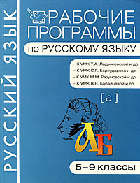 Рабочие программы по русскому языку. 5—9 классы