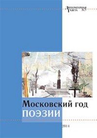 Московский год поэзии