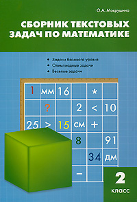 СЗ Сборник текстовых задач по математике: 2 кл. 2-е изд., перераб. Мокрушина О.А