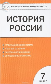 История России. 7 класс. Контрольно-измерительные материалы