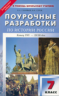 Поурочные разработки по истории России. Конец ХVI-ХVIII век. 7 класс