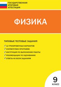 Физика. 9 класс. Типовые тестовые задания