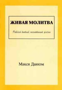 Живая молитва. Рабочий дневник молитвенной жизни