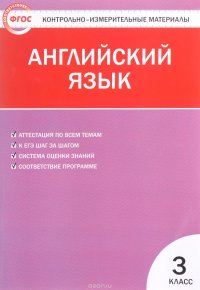 Английский язык. 3 класс. Контрольно-измерительные материалы