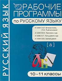 Рабочие программы по русскому языку. 10-11 класс