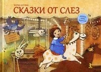 Сказки от слез