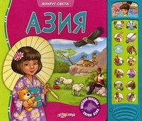 Вокруг света. Азия. Веселая песенка. Звуки Азии. Сост. Филимонцева Т