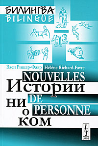 Истории ни о ком. Билингва французско-русский / Nouvelles de personne. Bilingue franзais-russe