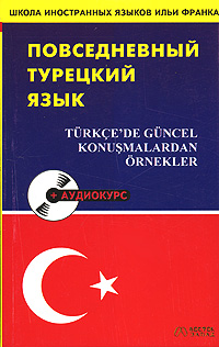 Повседневный турецкий язык / Turkce'de guncel konusmalardan ornekler