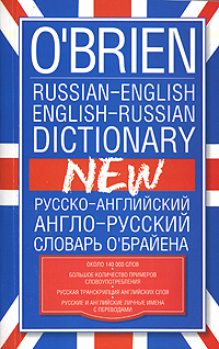 O'Brien Russian-English English-Russian Dictionary / Русско-английский англо-русский словарь О'Брайена