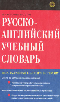 Русско-английский учебный словарь / Russian-English Learner's Dictionary