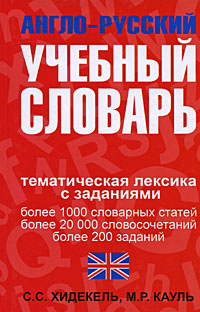 Англо-русский учебный словарь. Мы и мир вокруг нас. Тематическая лексика с заданиями / English-Russian Learner's Reference Book: We and the World Around Us: Topical Vocabulary with Assig