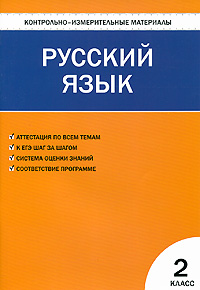 КИМ Русский язык: 2 кл. 3-е изд., перераб. Сост. Синякова В.А