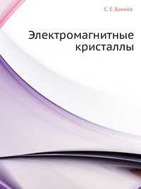 Электромагнитные кристаллы