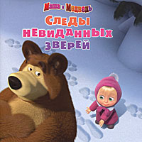 Маша и Медедь. Следы невиданных зверей