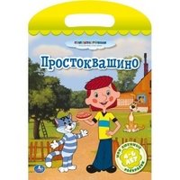 Простоквашино. Мои любимые раскраски