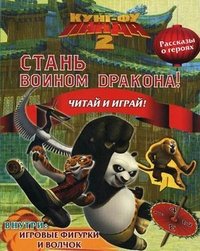 Кунг-фу Панда 2. Стань воином дракона. Читай и играй!