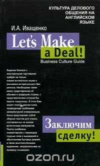 Заключим сделку! Культура делового общения на анлийском языке / Let's Make a Deal! Business Culture Guide