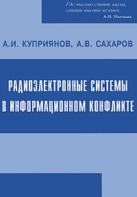 Радиоэлектронные системы в информационном конфликте