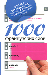 1000 французских слов