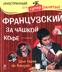 Французский за чашкой кофе / Une Tasse de Francais (+ CD)