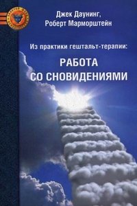 Джек Даунинг, Роберт Марморштейн - «Из практики гештальт-терапии. Работа со сновидениями»