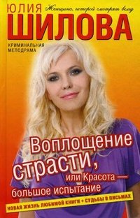 Воплощение страсти, или Красота - большое испытание